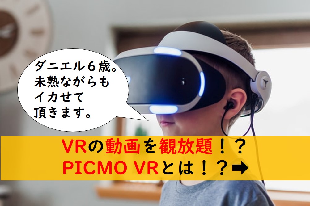 VR動画が見放題のサブスク「PICMO VR」の全情報まとめ！比較結果や評判、口コミあり
